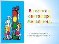 Презентация ИКТ игры по изучению ПДД