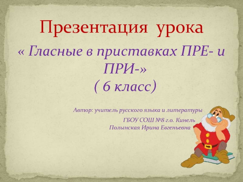 Технологическая карта по русскому языку 6 класс гласные в приставках пре и при