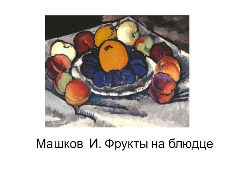 Описание картины фрукты. Илья Машков синие сливы. Машков синие сливы. Ильи Ивановича Машкова «фрукты на блюде». И. И. Машкова «синие сливы».