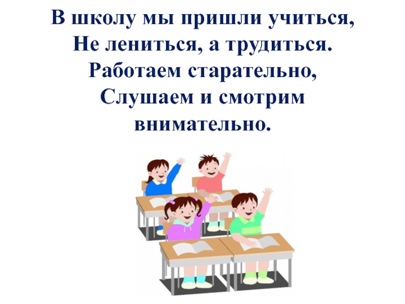 Приходить учиться. Школу мы пришли учиться не ленитца а трудиться. Не Учимся. Приходи учиться. Презентация урок для 1 класса развития речи тема пошли в столовую.