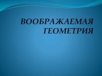 Презентация к уроку Воображаемая геометрия