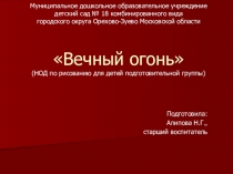 Презентация к занятию по рисованию для детей подготовительной группы Вечный огонь