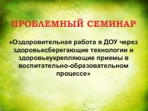 Оздоровительная работа ДОУ через здоровьесберегающие технологии