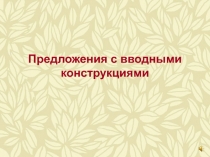 Презентация Предложения с вводными словами и конструкциями к уроку-обобщению по теме Простое осложнённое предложение