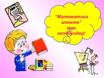 Математика әлеміне презентация 9-сынып