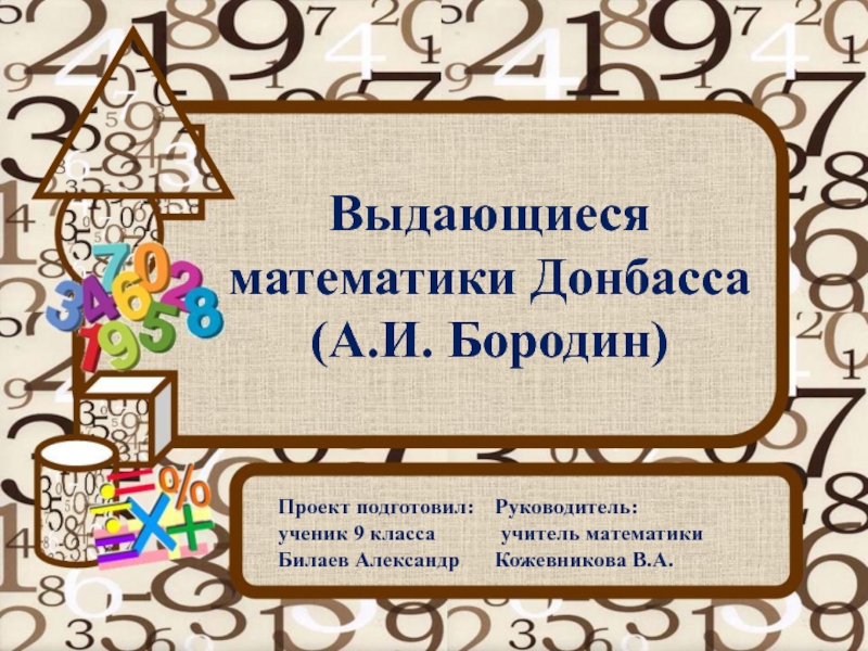 Презентация Выдающиеся математики Донбасса (А.И. Бородин)