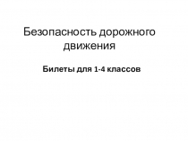 Классный час Безопасность дорожного движения
