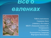 Презентация проектной работы  Всё о валенках