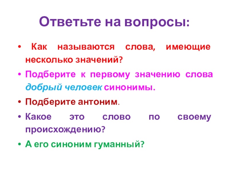 Слова имеющие несколько значений называются