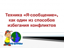 Техника Я-сообщение, как один из способов избегания конфликтов