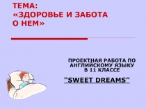 Презентация к проекту по английскому языку на тему Sweet Dreams