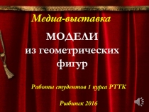 Презентация к учебному проекту Модели многогранников и тел вращения