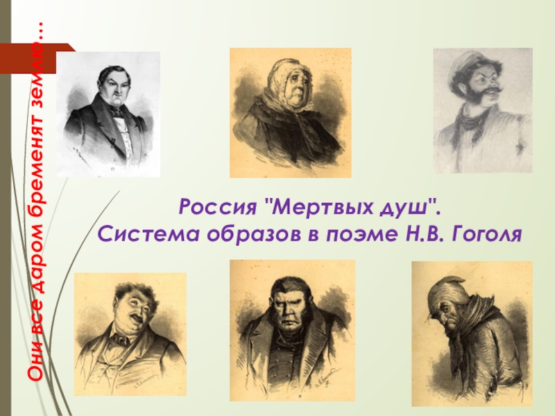 Образ россии в произведении мертвые души