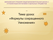 Презентация открытого урока по теме Формулы сокращённого умножения