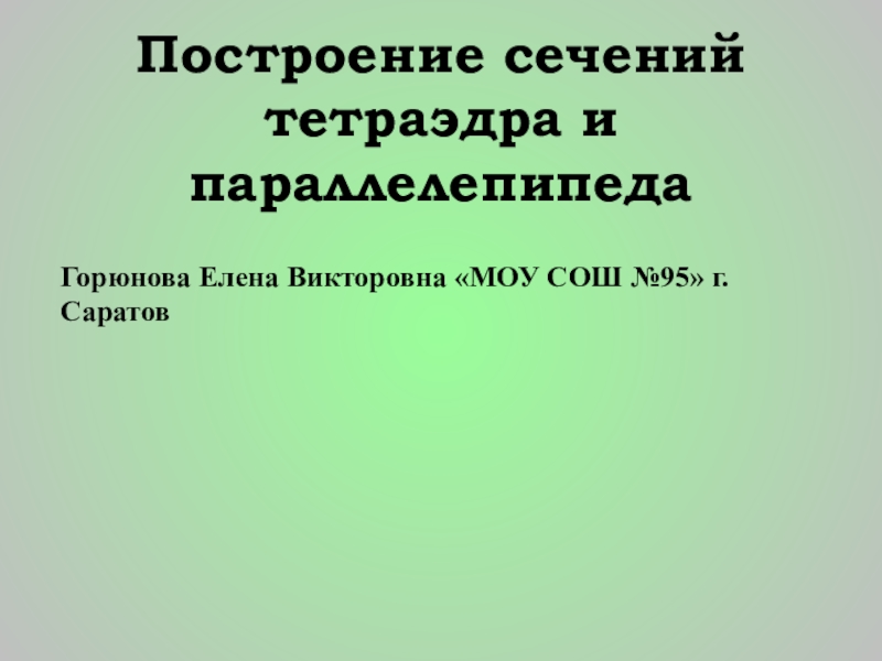 Задачи на построение сечений 10 класс презентация