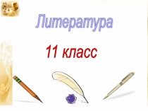 Презентация по литературе на тему А.М. Горький. Пьеса На дне – социально – философская драма. Система образов.