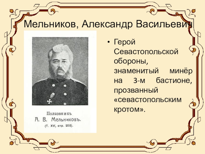 Герои севастополя. Герои Севастополя 1854. Герои Севастопольской обороны. Имена героев обороны Севастополя. Герои первой обороны Севастополя.