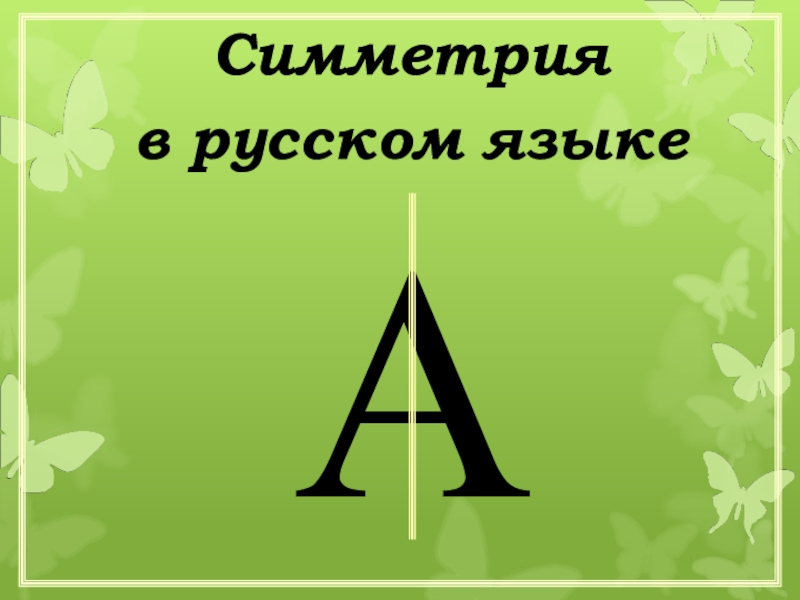 Симметрия в русском языкеА