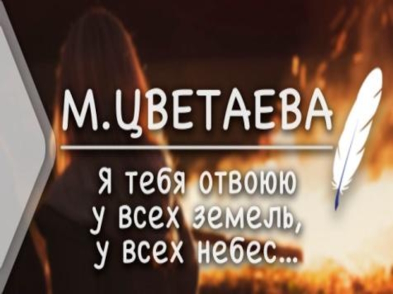 Я тебя отвоюю цветаева текст. Я тебя отвоюю. Стих я тебя отвоюю. Я тебя отвоюю Цветаева.