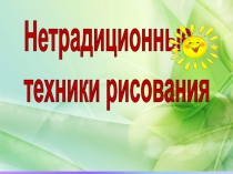 Презентация нетрадиционные техники рисования.