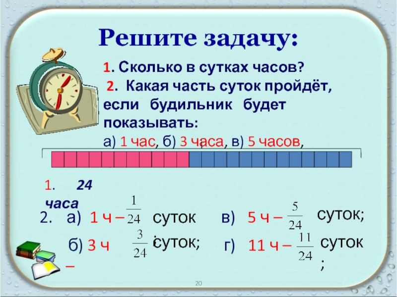 Сколько будет 1 3 16. Сколько часов в сутках. Сколько будет 1 час. Сколько сколько часов в сутки. Какую часть суток составляет 2 часа.