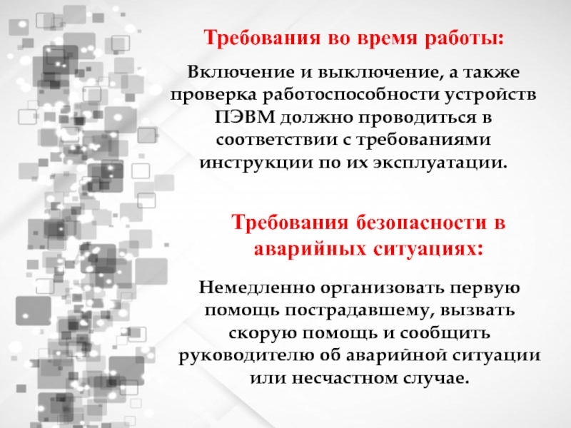 Какие работы включаются. Проявление наличия вируса в работе на ПЭВМ. Включение в работу субличностей. Требования волоранта. Слайд долгое включение в работу.