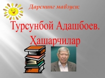 Презентация по чтению на тему Турсунбой Адашбоев