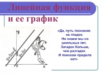 Презентация по алгебре на тему Линейная функция и ее график