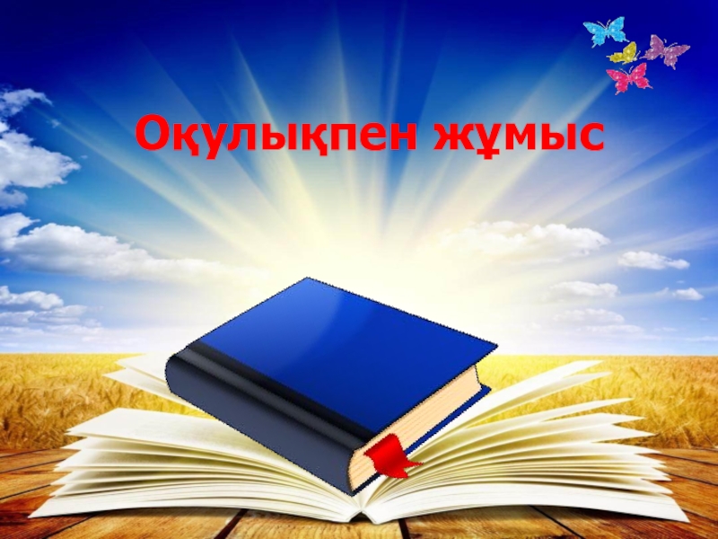 Әдебиеттік оқу электронды оқулық. Слайд. Титул презентации. Кітап презентация. Кітап туралы слайд презентация.