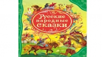 Презентация к конспекту на тему Путешествие по сказкам