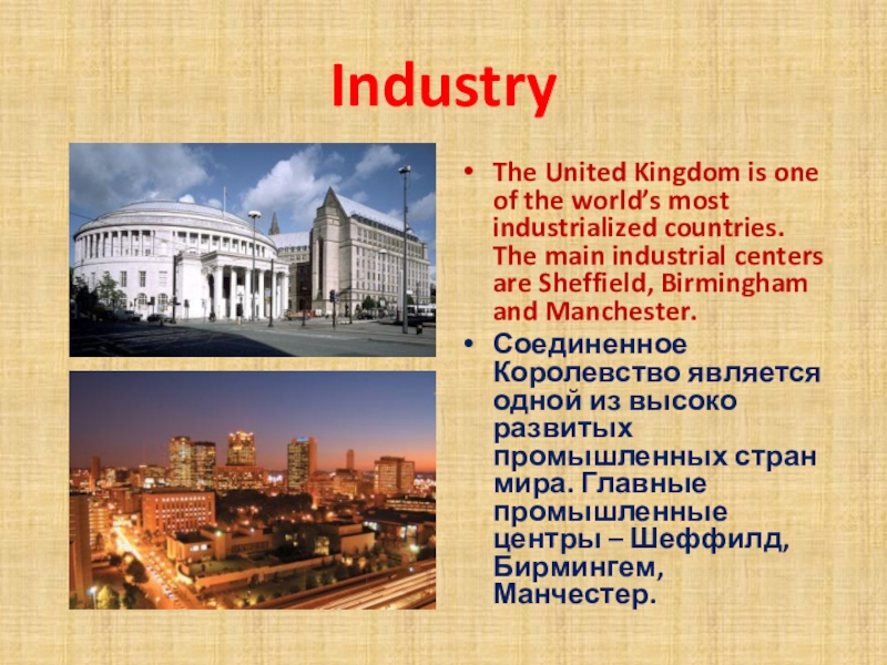 IndustryThe United Kingdom is one of the world’s most industrialized countries. The main industrial centers are Sheffield,