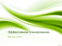 Презентация к мастер-классу Эффективное планирование