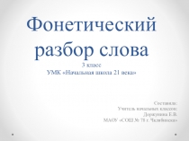 Фонетический разбор слова. 3 класс. УМК Начальная школа 21 века