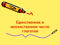 Единственное и множественное число глаголов