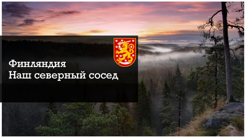 Наши северные соседи презентация 3 класс окружающий