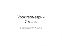 Презентация по геометрии на тему Прямоугольный треугольник и его свойства (7 класс)