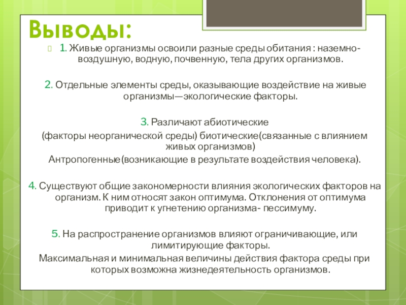 Выводы факторов производства. Неорганические факторы среды. Среда для заключения. Первой освоенной организмами средой является.