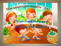 Презентация к проекту Чтоб смеялся роток, чтоб кусался зубок