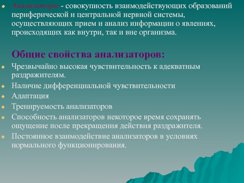 Совокупность взаимодействия. Взаимодействие анализаторов. Свойства анализаторных систем. Способность анализаторов взаимодействовать между собой. Анализатор это совокупность центральных.