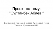Презентация по истории КБР на тему:Султанбек Абаев
