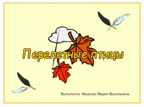 Презентация для детей дошкольного возраста Перелетные птицы