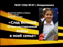 Мой след в ВОВ(1класс)