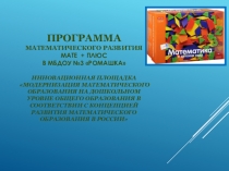 Программа математического развития МАТЕ + плюс в МБДОУ №3 Ромашка Инновационная площадка Модернизация математического образования на дошкольном уровне общего образования в соответствии с Концепцией развития математического образования в России