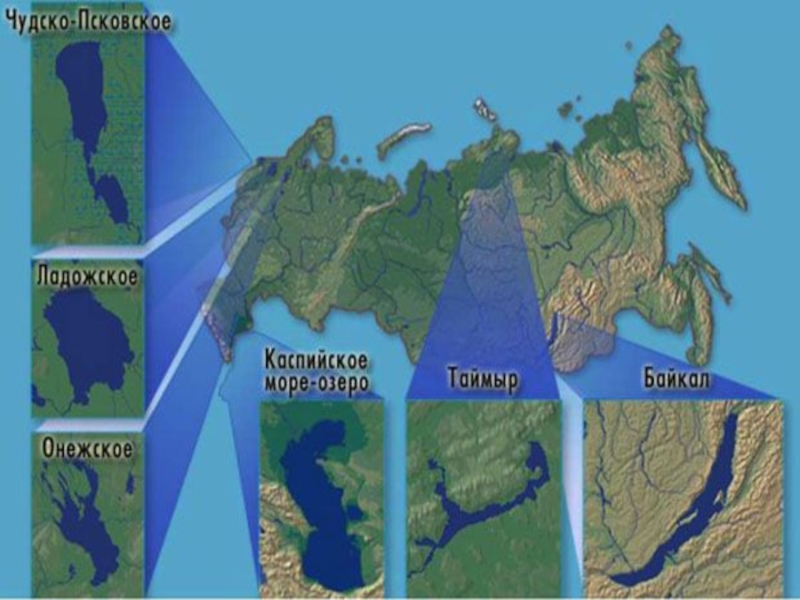 Крупные озера на карте. 10 Крупных озер России на карте. Ладожское Онежское Каспийское озеро. На карте озеро Онежское Байкал Ладожское Каспийское. 8 Крупнейших озер России.
