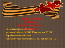 Моя семейная реликвия( 5 класс)