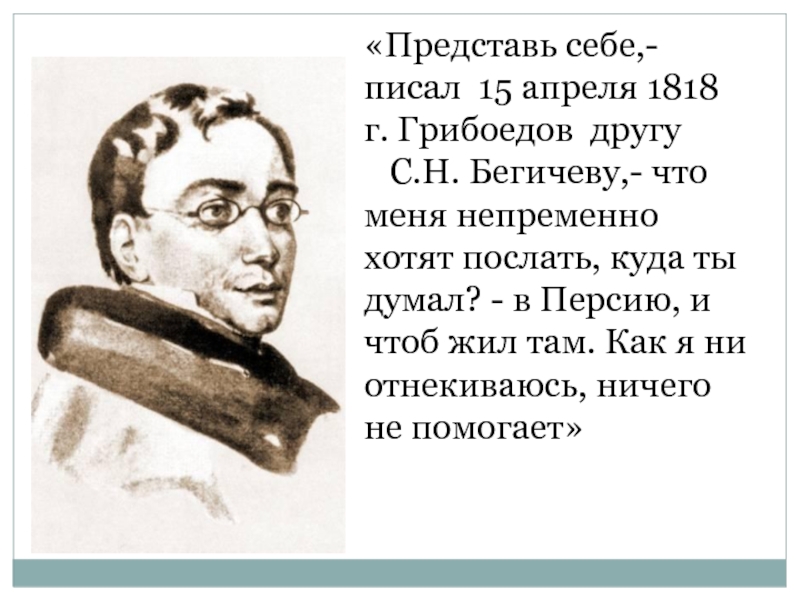 Афоризмы грибоедова. Стихи Грибоедова. Грибоедов стихи. Александр Грибоедов стихи. Давид Грибоедов.