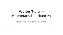 Презентация по немецкому языку на тему Погода и природа (8 класс)