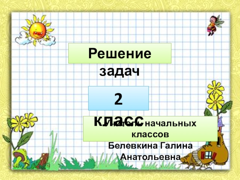 Задачи на нахождение неизвестного уменьшаемого 2 класс школа россии презентация