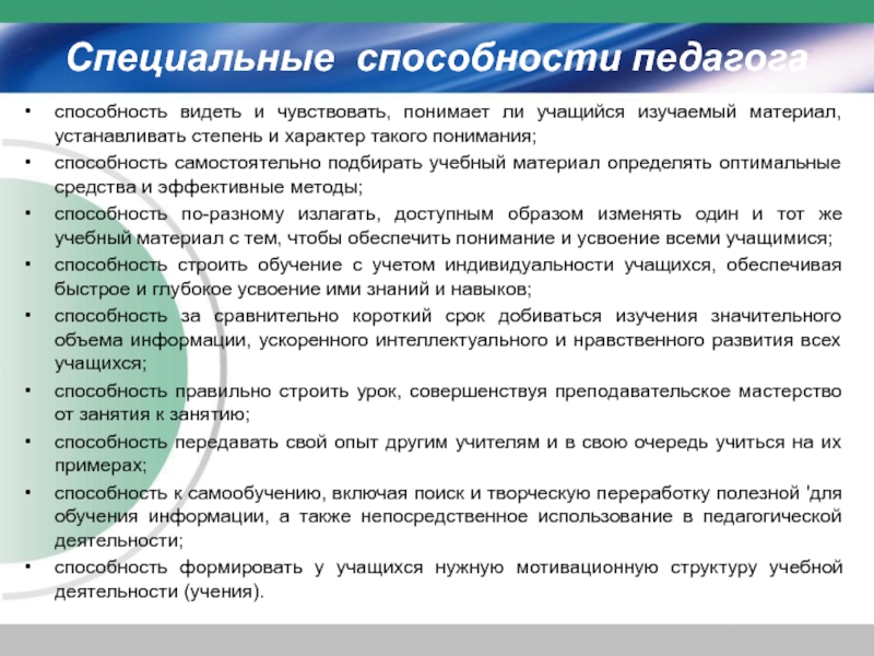 Способности учителя. Специальные педагогические способности. Специальные способности педагога. Специальные педагогические способности учителя. Специальные навыки педагога.