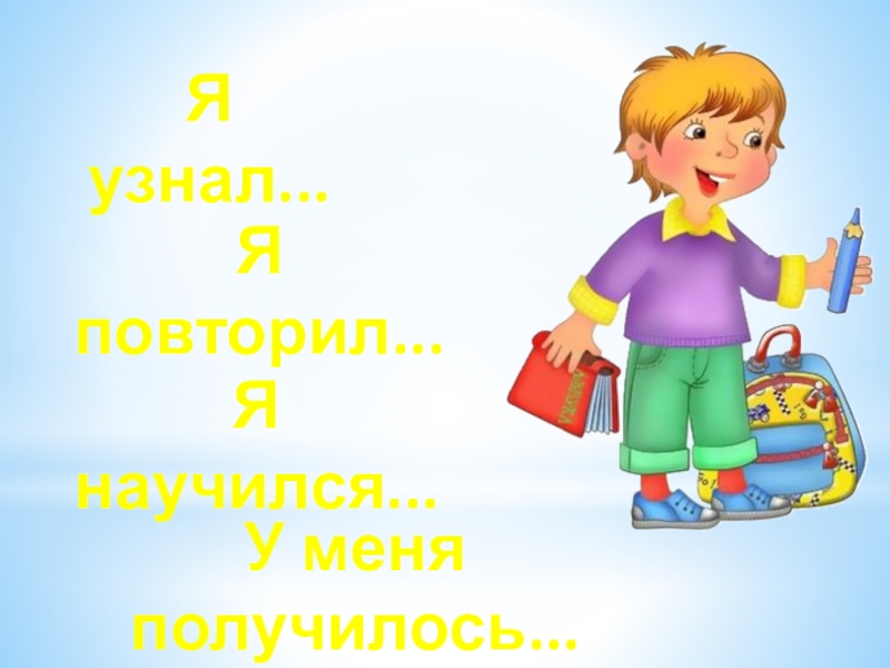 Я узнал что у меня. Я узнал я научился. Я узнал. Слайд я узнал я научился. Я узнал, получилось.